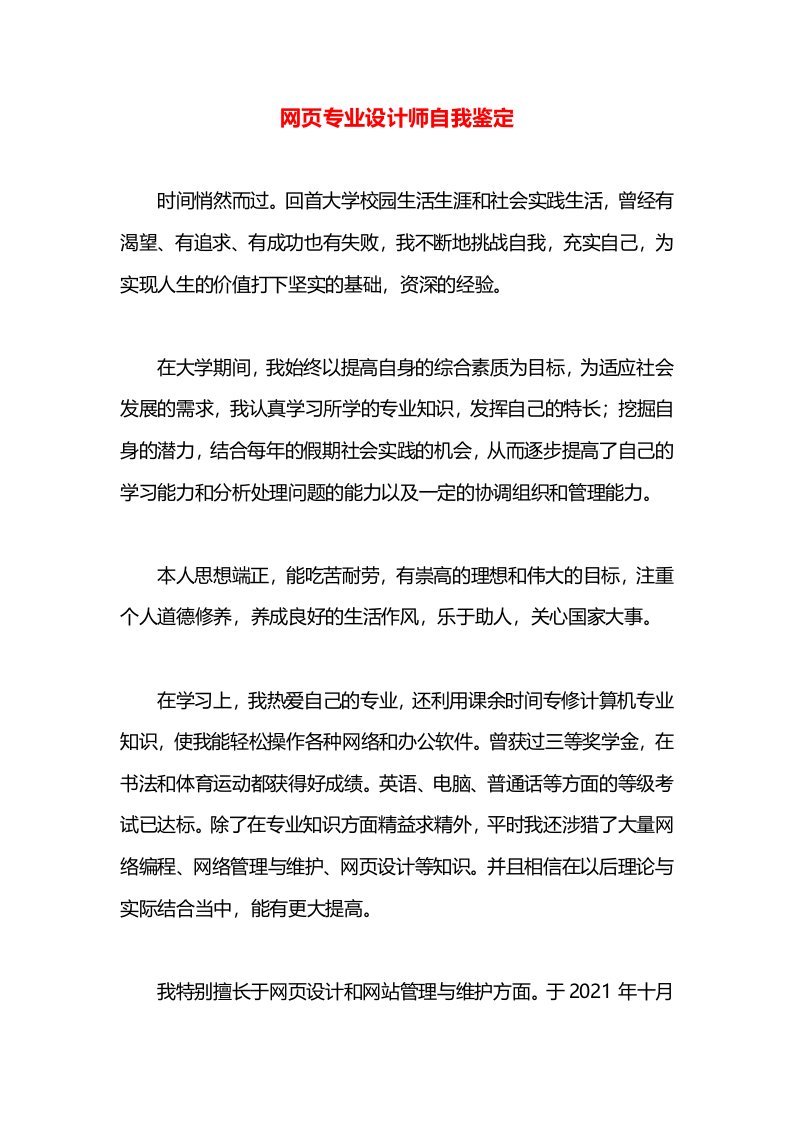 网页专业设计师自我鉴定