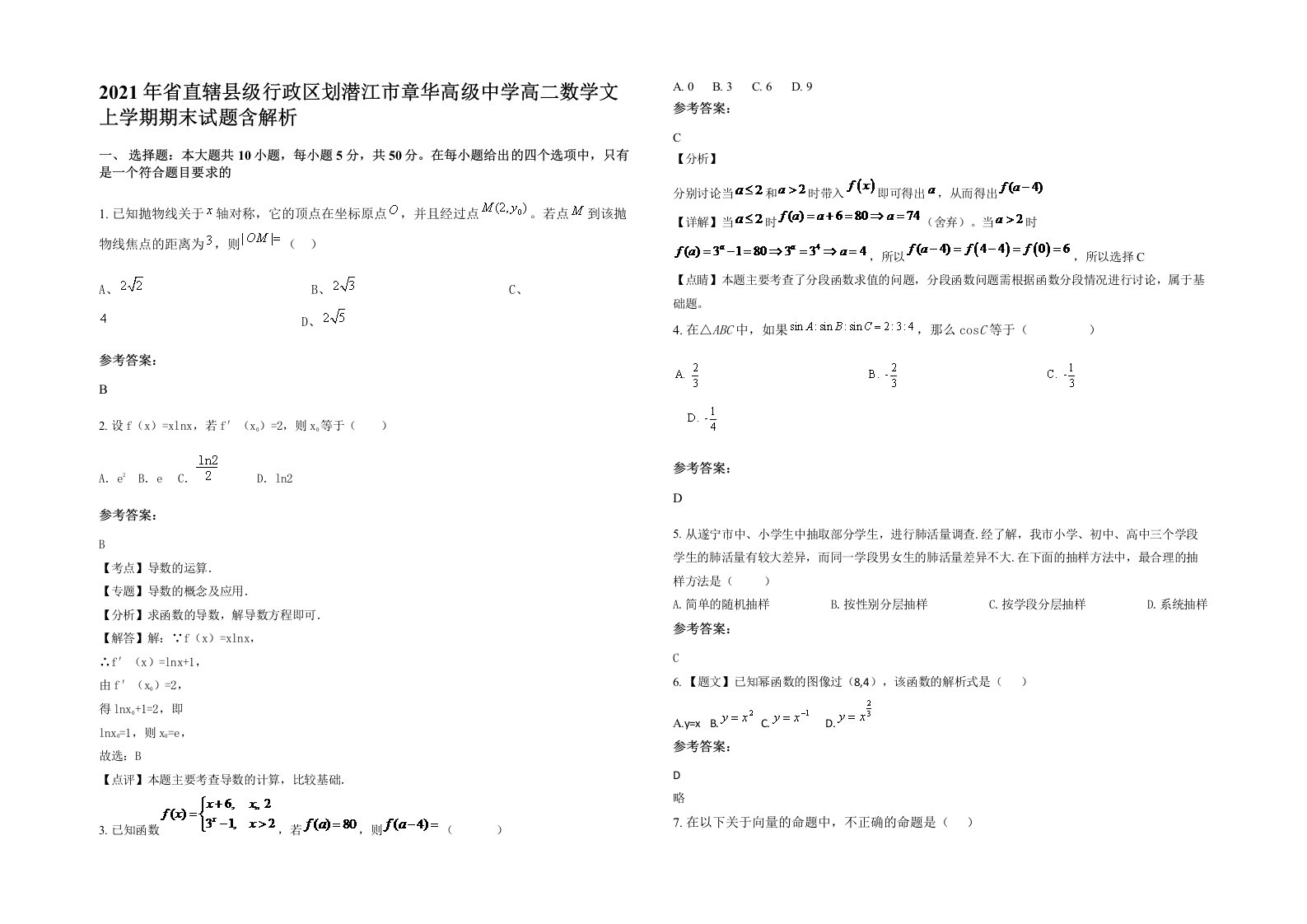 2021年省直辖县级行政区划潜江市章华高级中学高二数学文上学期期末试题含解析