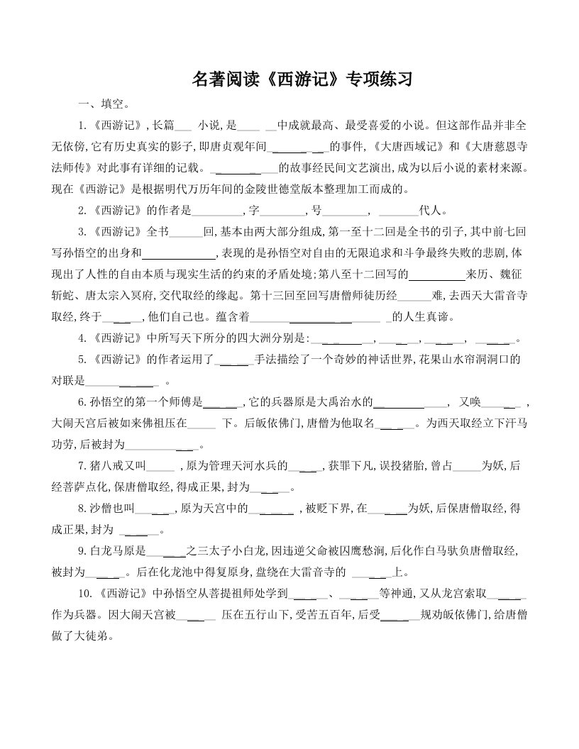 名著阅读《西游记》专项练习及答案