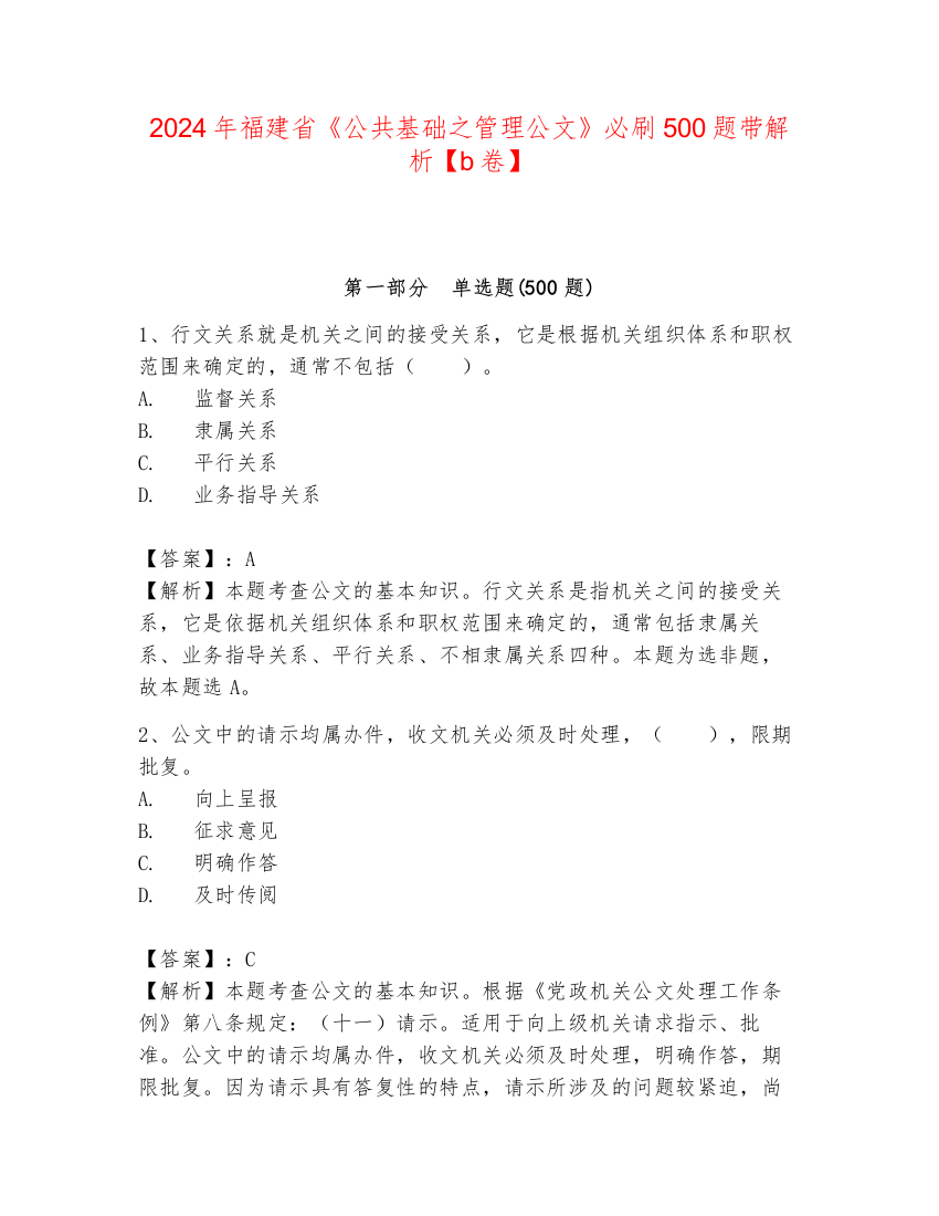 2024年福建省《公共基础之管理公文》必刷500题带解析【b卷】