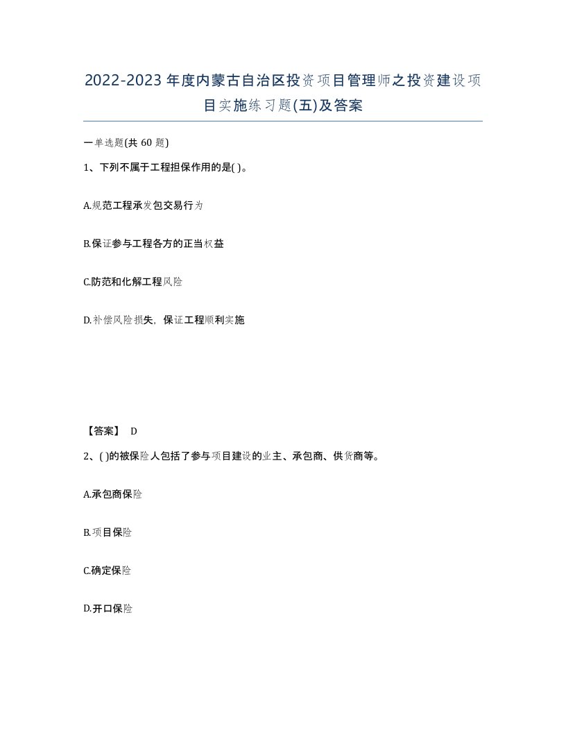 2022-2023年度内蒙古自治区投资项目管理师之投资建设项目实施练习题五及答案