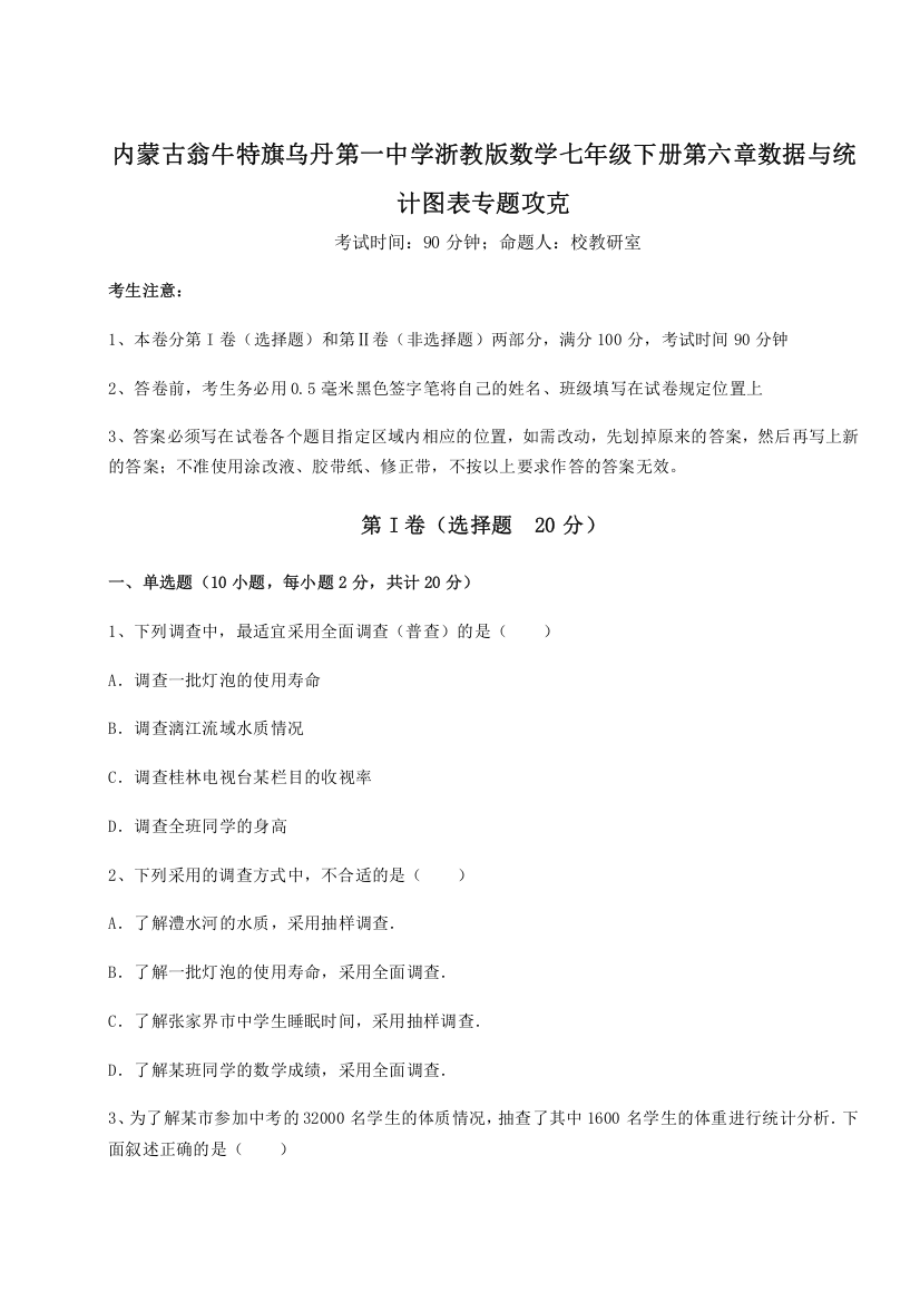 精品解析：内蒙古翁牛特旗乌丹第一中学浙教版数学七年级下册第六章数据与统计图表专题攻克试卷（详解版）