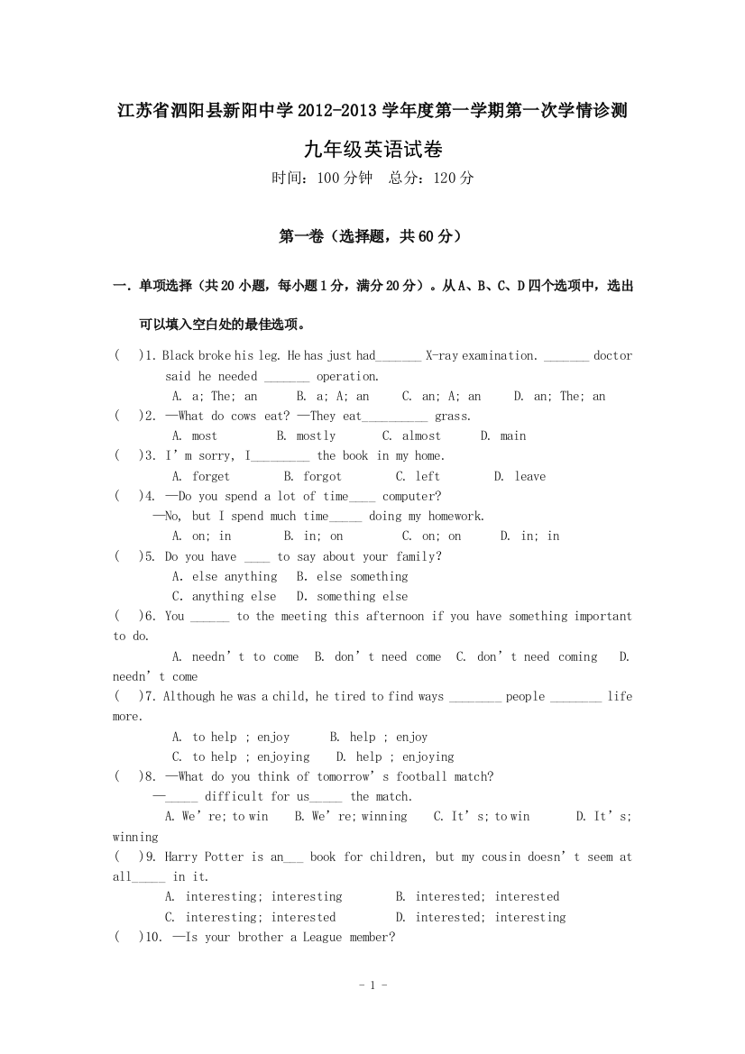 【小学中学教育精选】江苏省泗阳县新阳中学2012-2013学年度第一学期第一次学情诊测九年级英语试卷