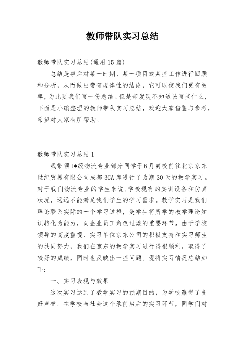 教师带队实习总结_7