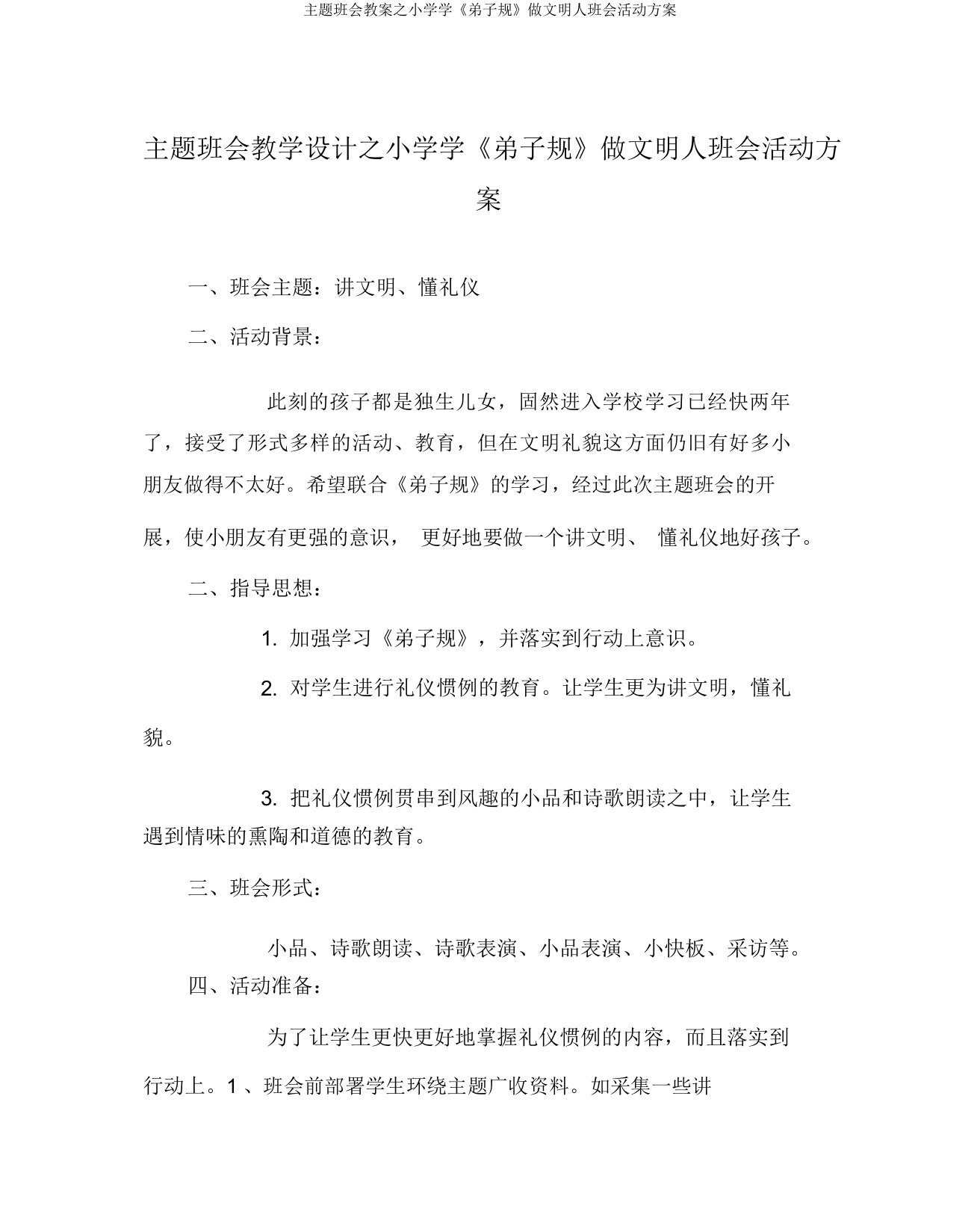 主题班会教案之小学学《弟子规》做文明人班会活动方案