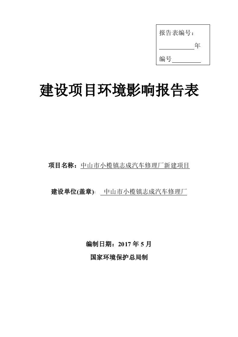 环境影响评价报告公示：从事汽车维护保养及修理服务，年维修量约为2600辆，其中需喷漆、烤漆的车辆量约为900辆环评报告