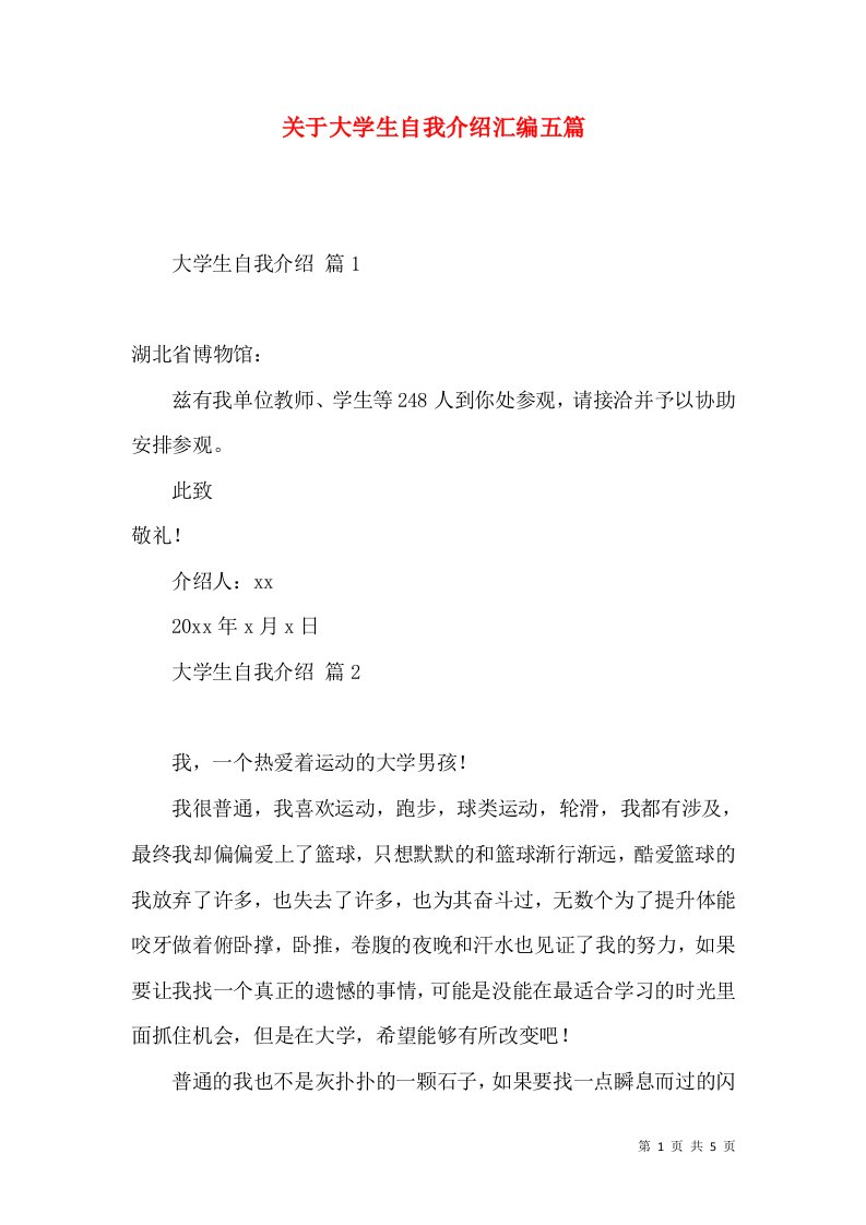 关于大学生自我介绍汇编五篇