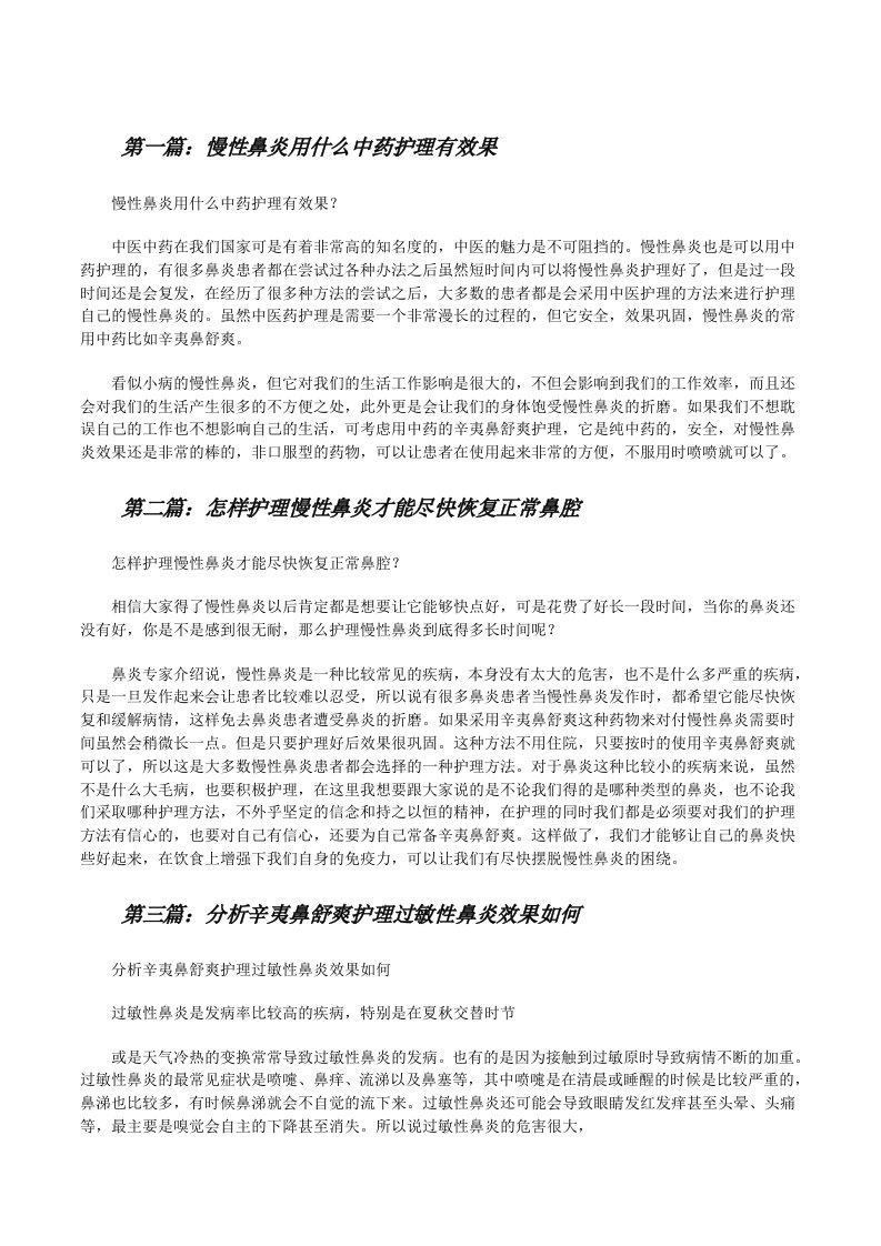 慢性鼻炎用什么中药护理有效果[修改版]