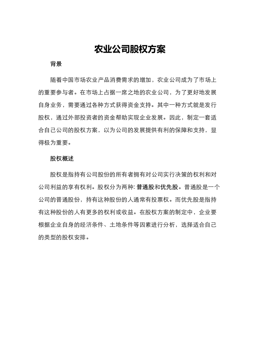 农业公司股权方案