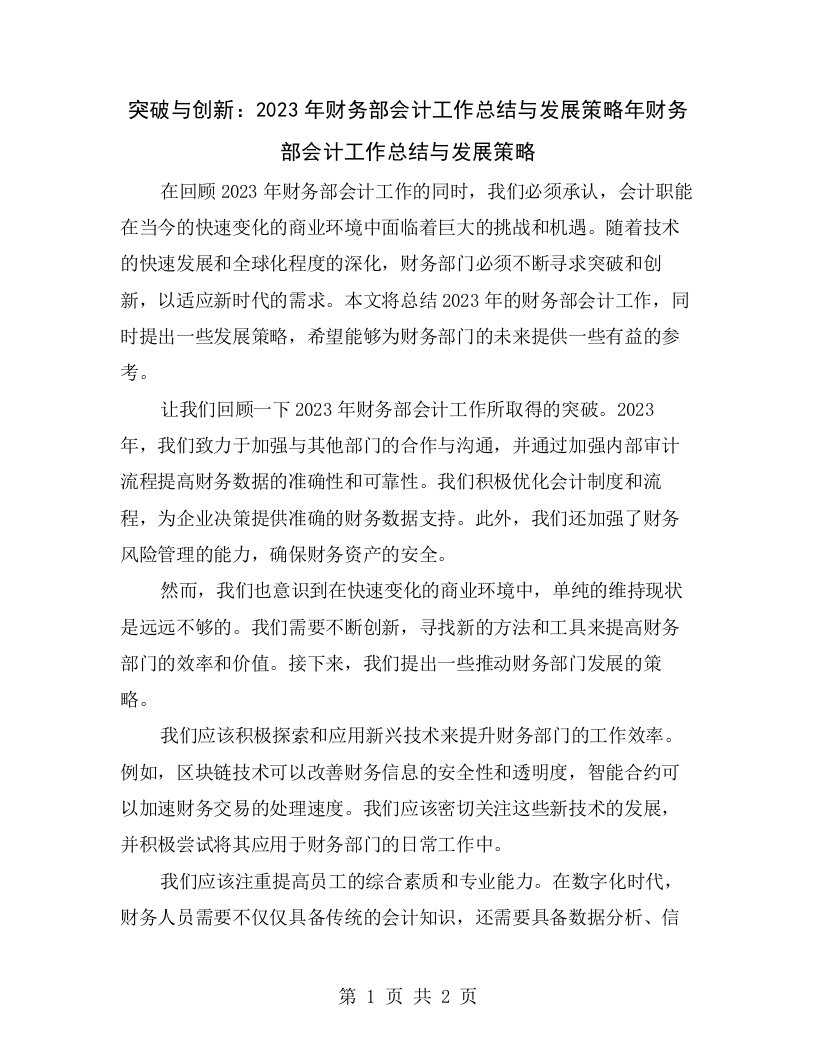 突破与创新：2023年财务部会计工作总结与发展策略