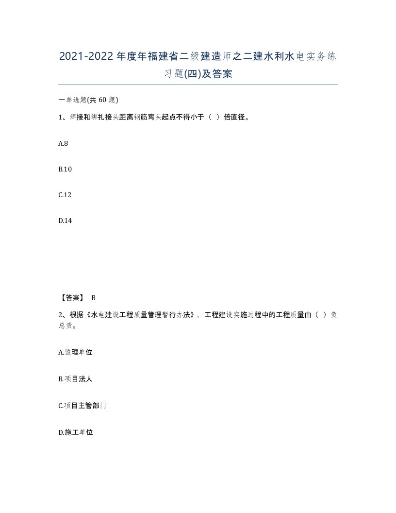 2021-2022年度年福建省二级建造师之二建水利水电实务练习题四及答案