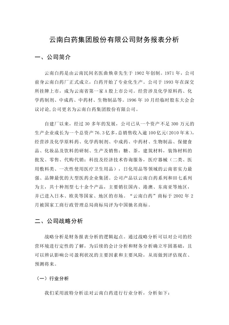 云南白药集团股份有限公司财务报表