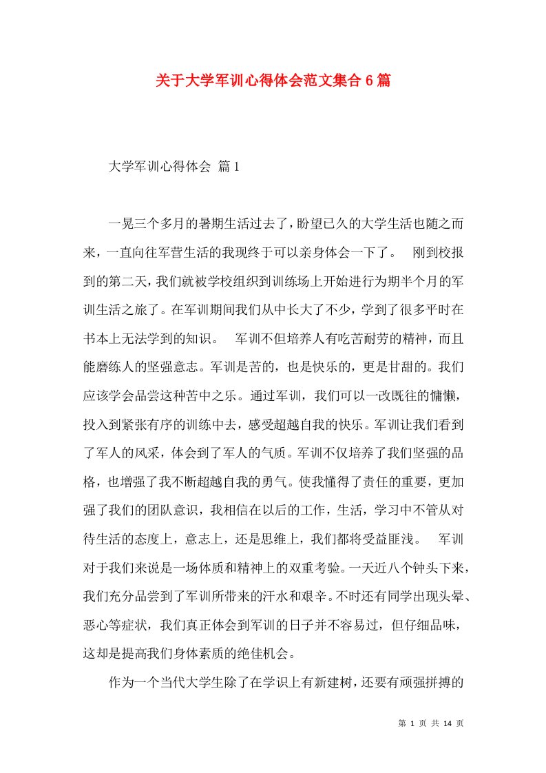 关于大学军训心得体会范文集合6篇