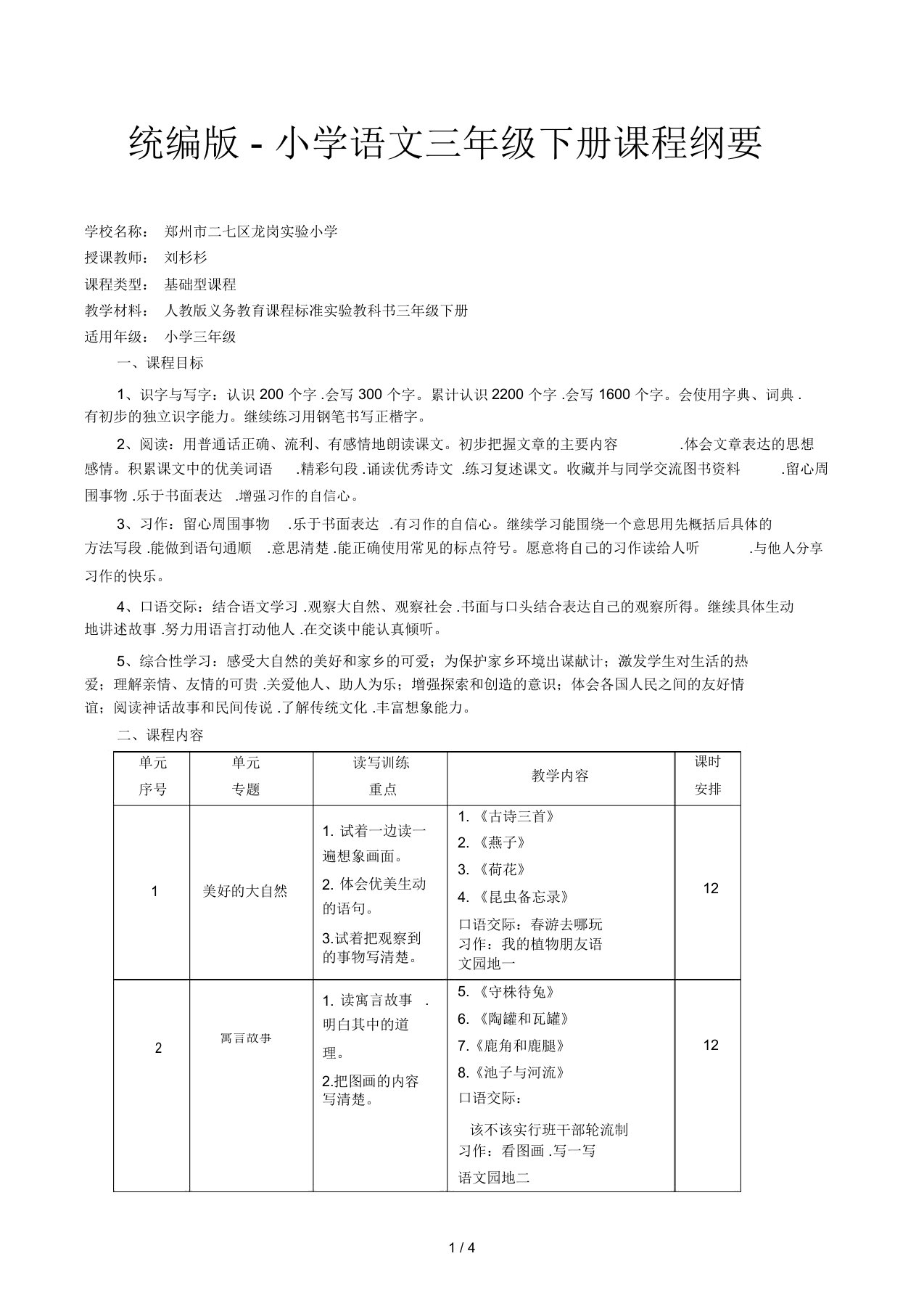 统编版-小学语文三年级下册课程纲要