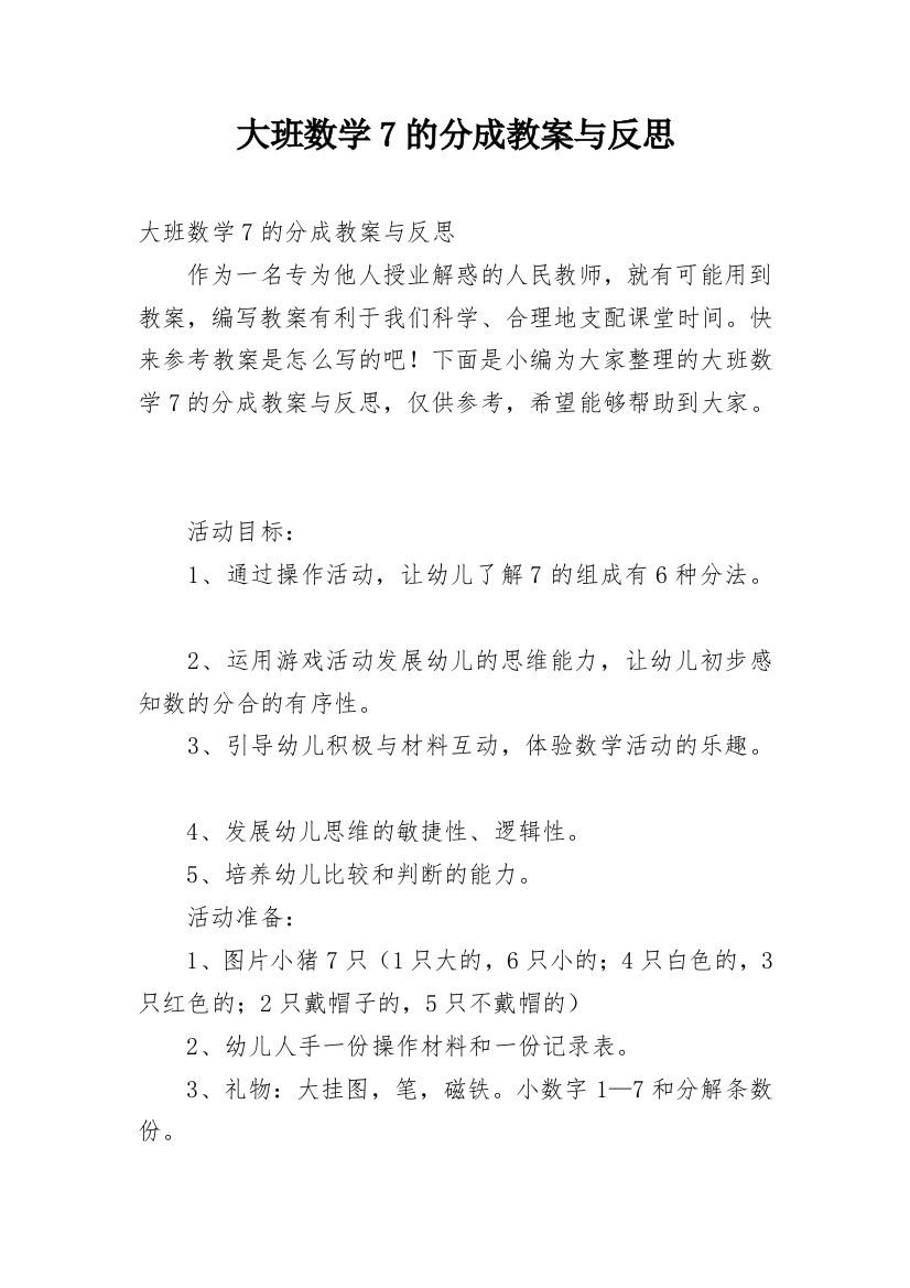 大班数学7的分成教案与反思