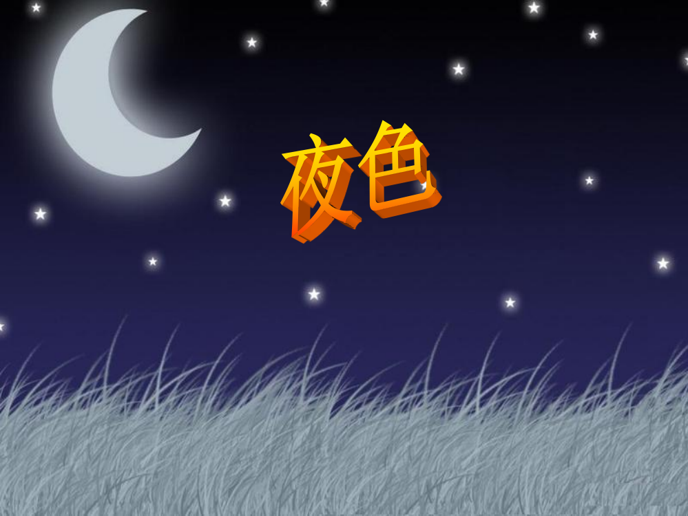 一年级语文课件：9夜色ppt