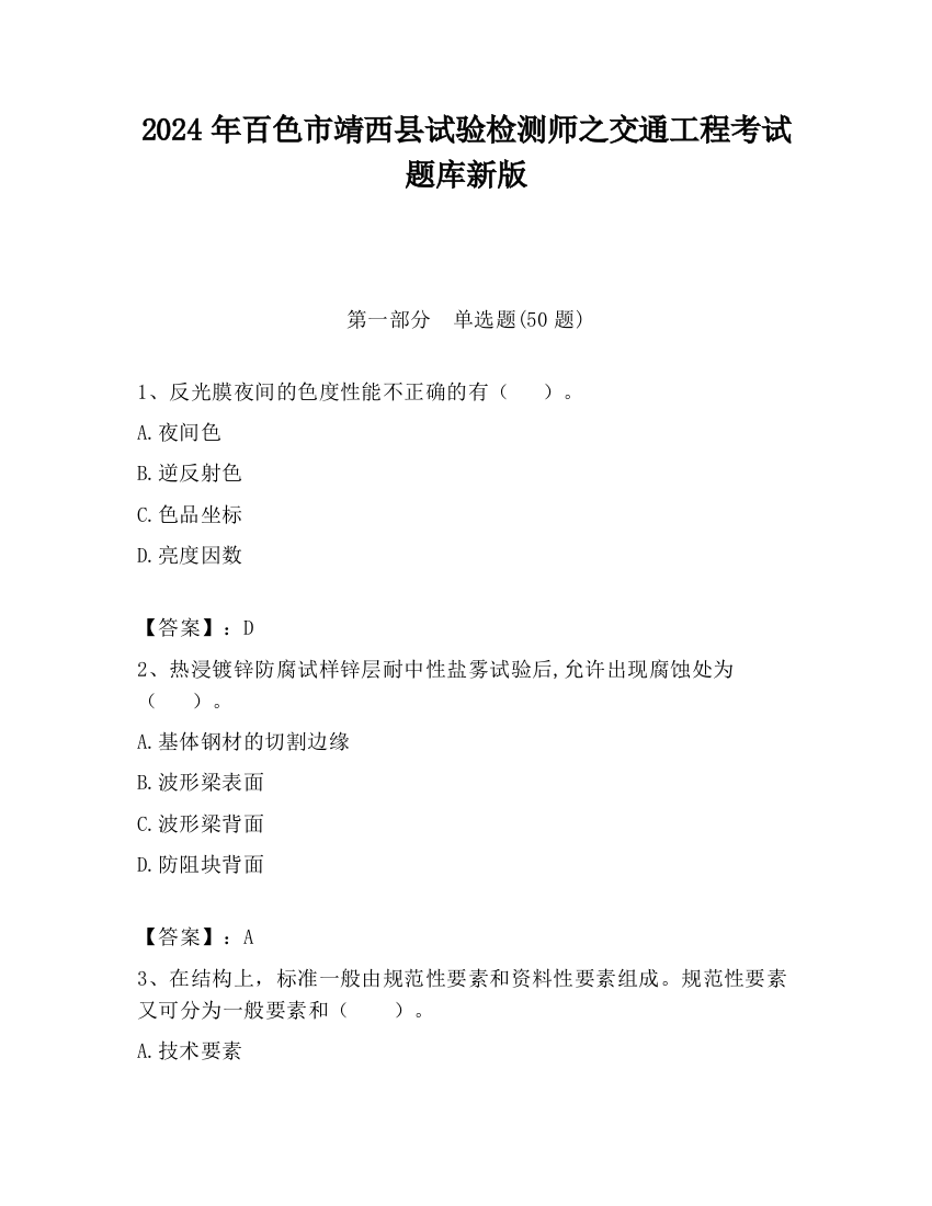 2024年百色市靖西县试验检测师之交通工程考试题库新版