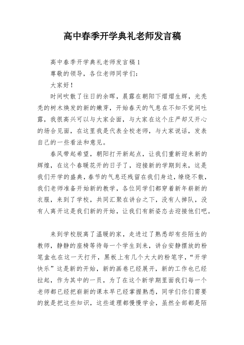 高中春季开学典礼老师发言稿