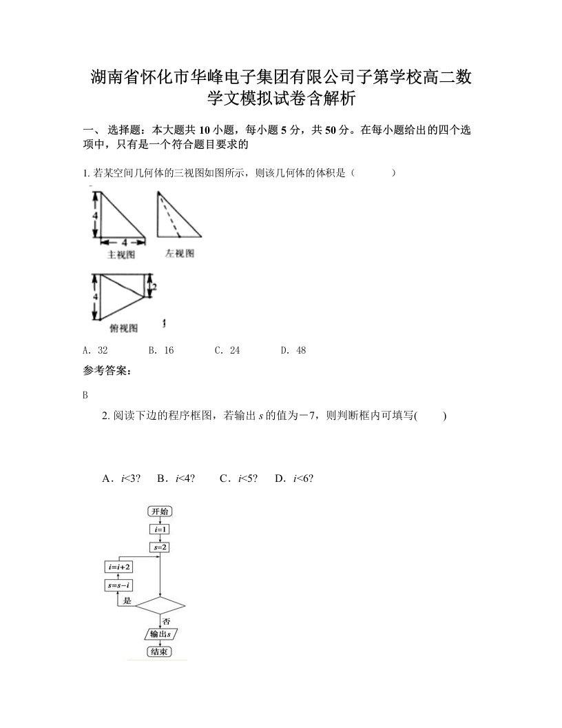 湖南省怀化市华峰电子集团有限公司子第学校高二数学文模拟试卷含解析