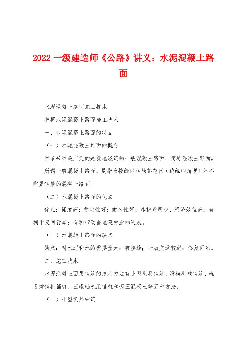 2022年一级建造师《公路》讲义水泥混凝土路面