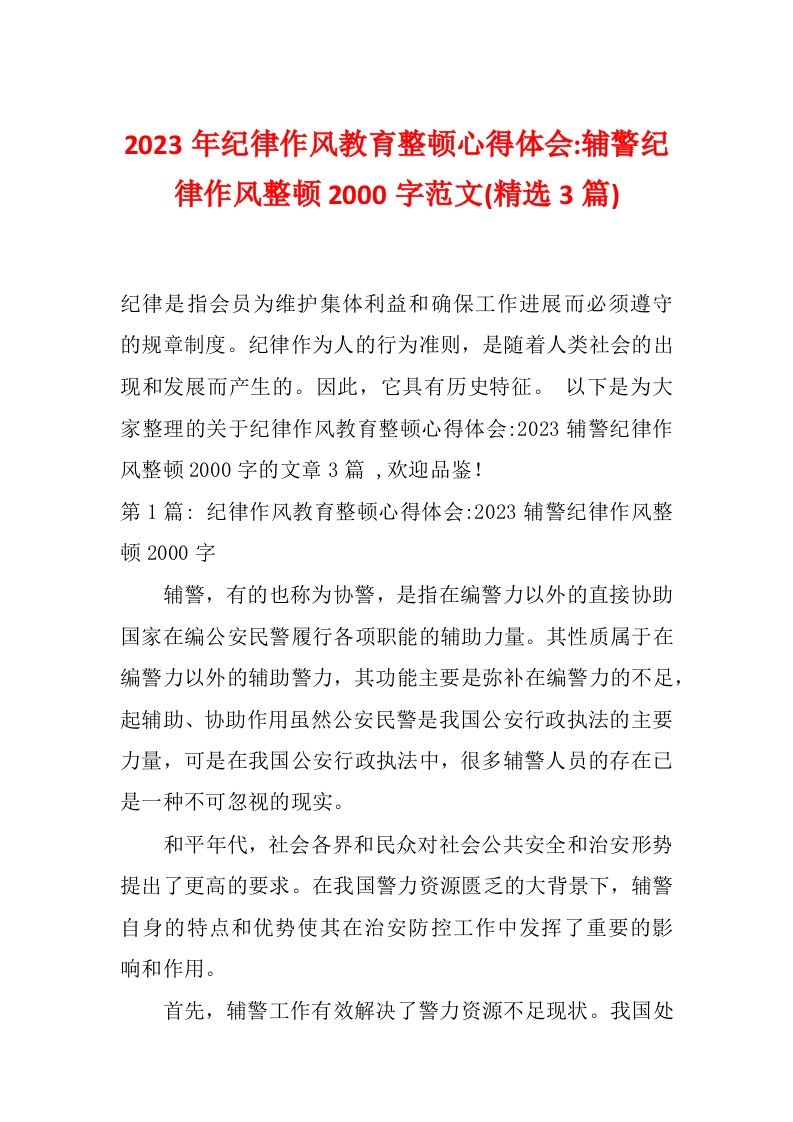 2023年纪律作风教育整顿心得体会-辅警纪律作风整顿2000字范文(精选3篇)