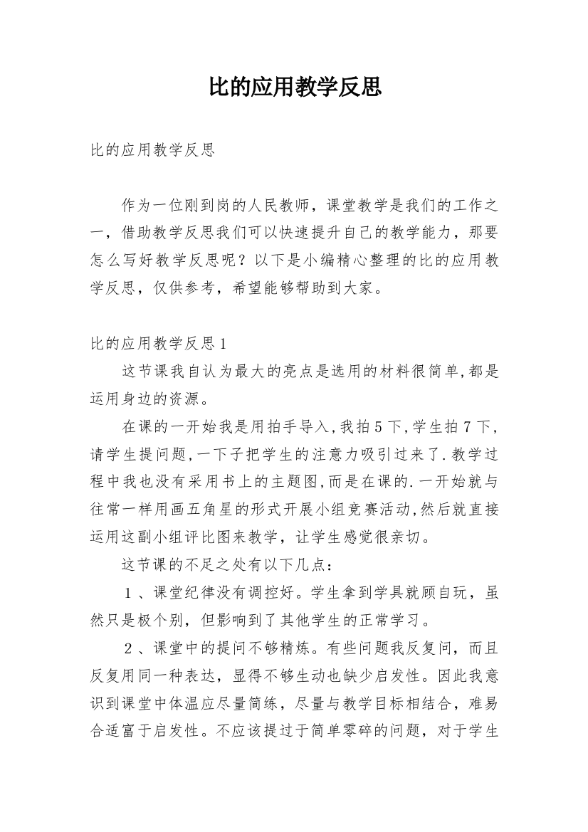 比的应用教学反思_9