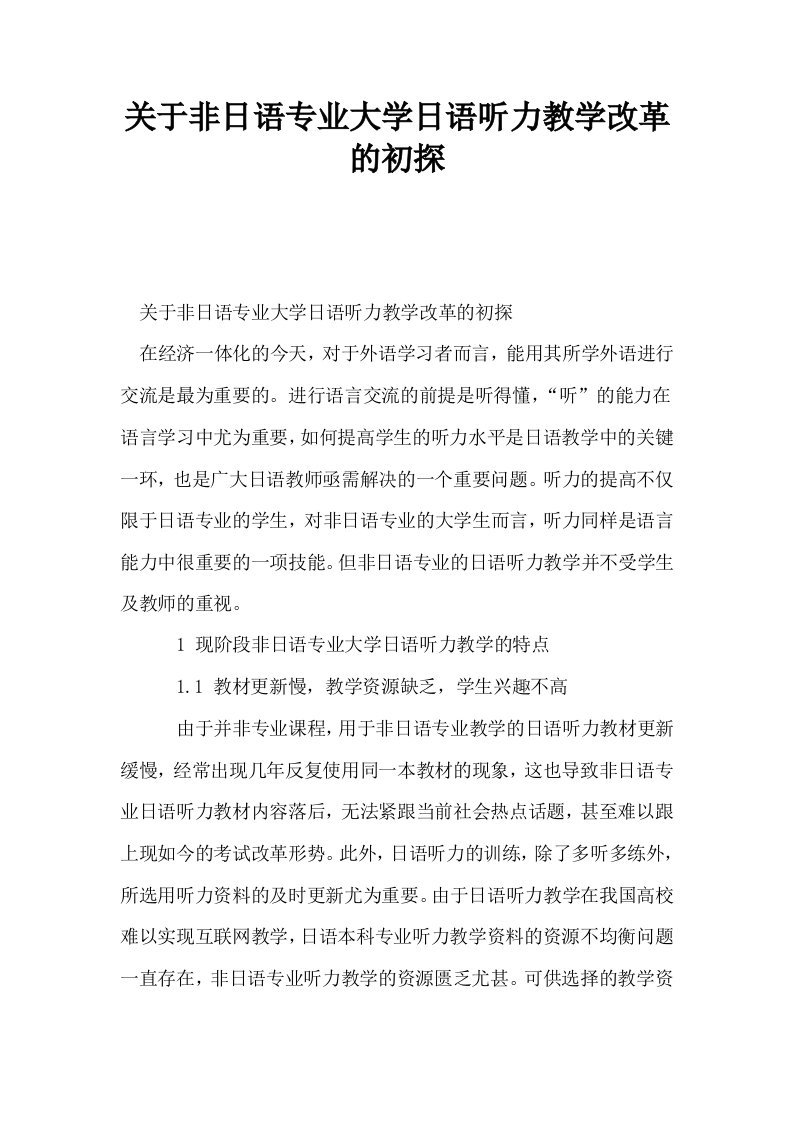 关于非日语专业大学日语听力教学改革的初探