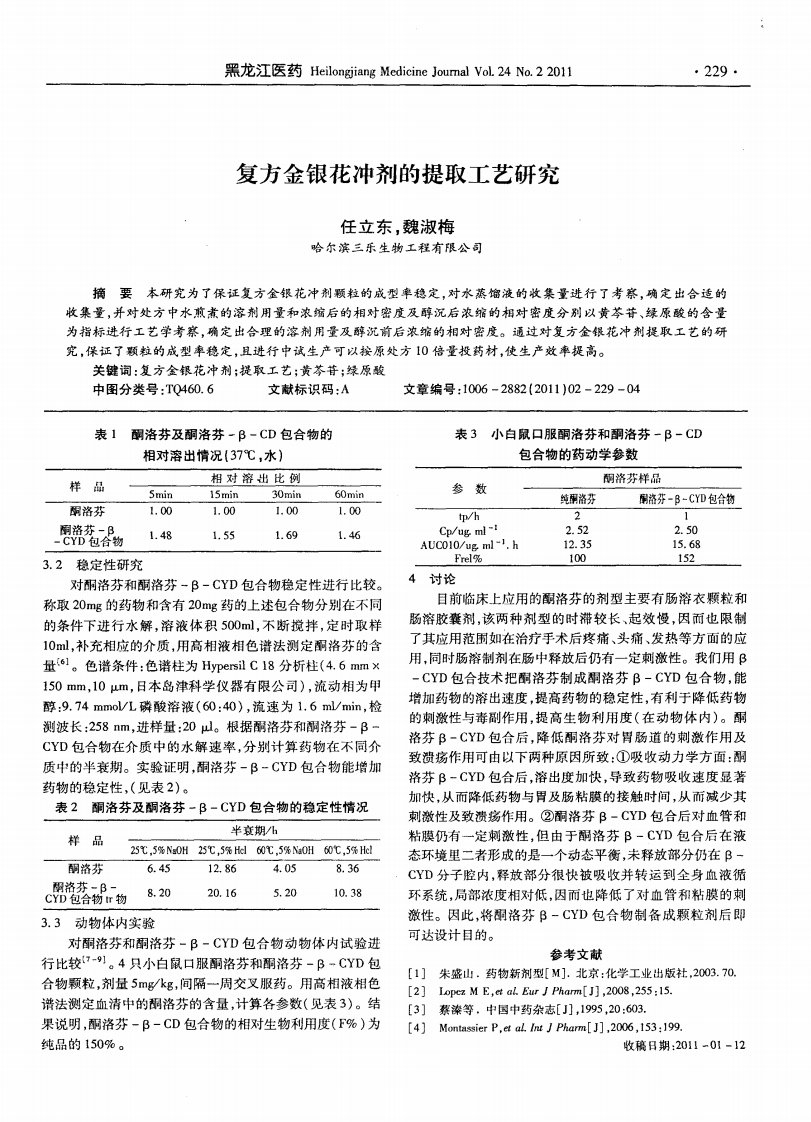 复方金银花冲剂的提取工艺研究