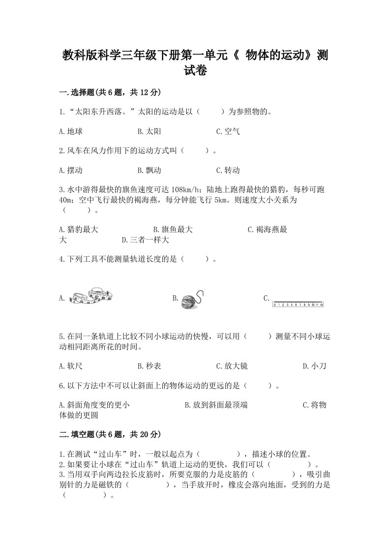 教科版科学三年级下册第一单元《