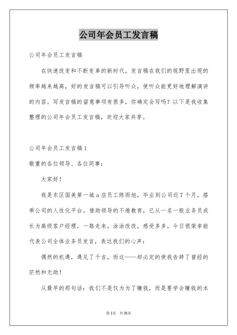 公司年会员工发言稿例文4