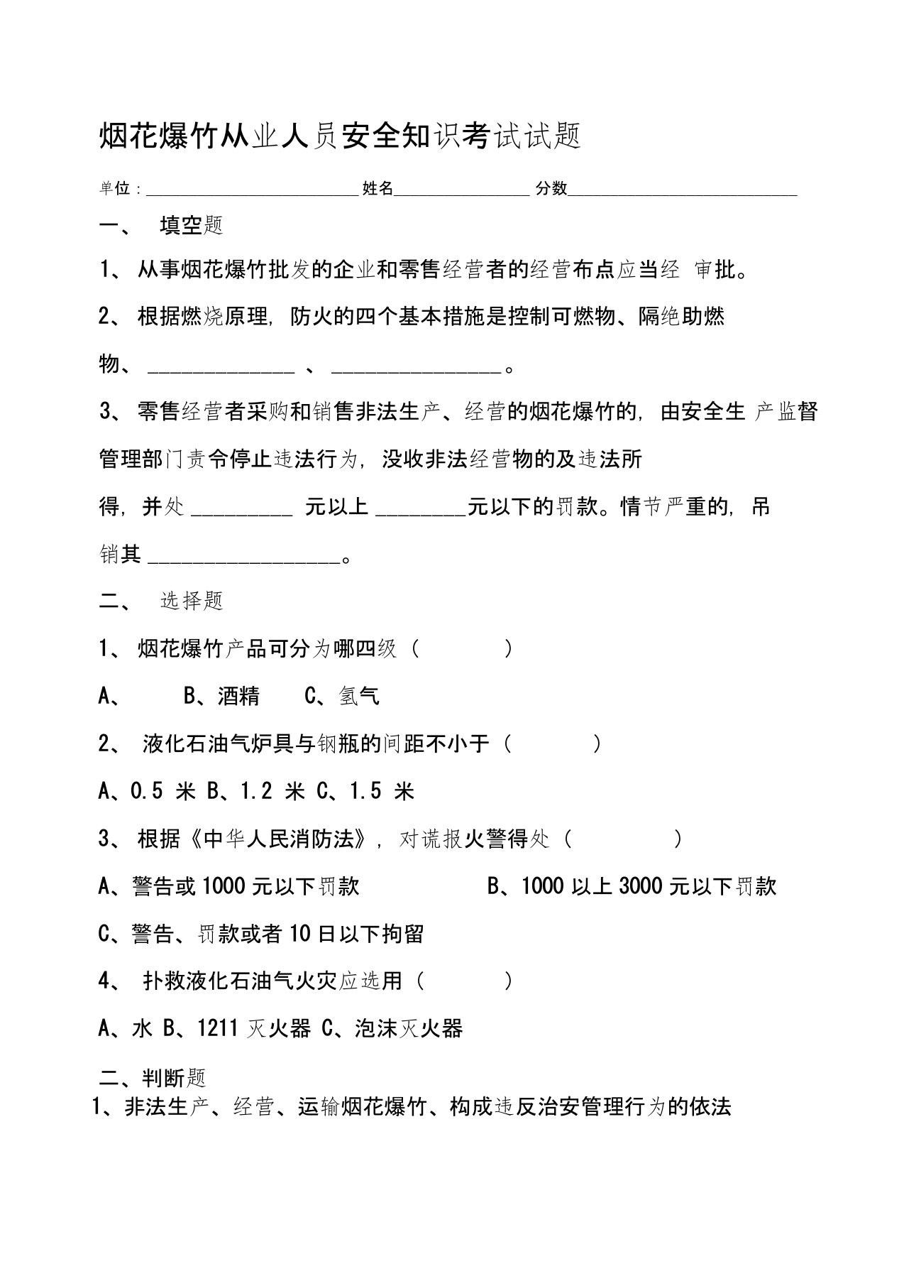 烟花爆竹从业人员安全知识考试试题