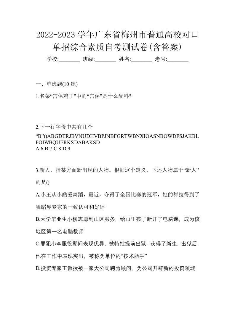 2022-2023学年广东省梅州市普通高校对口单招综合素质自考测试卷含答案