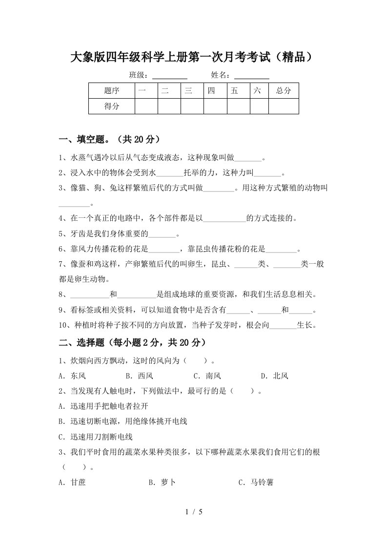 大象版四年级科学上册第一次月考考试精品