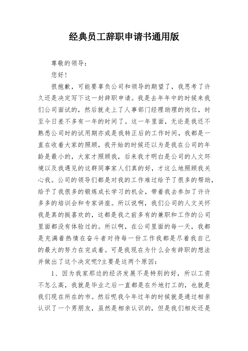 经典员工辞职申请书通用版