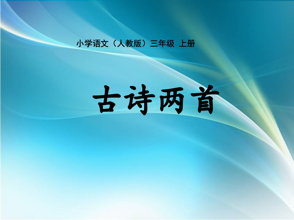 三年级上册-第六单元-古诗两首