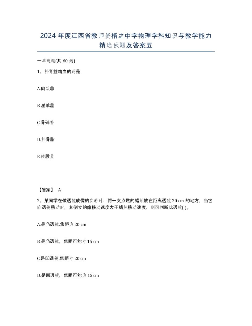 2024年度江西省教师资格之中学物理学科知识与教学能力试题及答案五