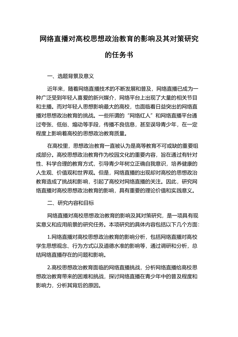 网络直播对高校思想政治教育的影响及其对策研究的任务书