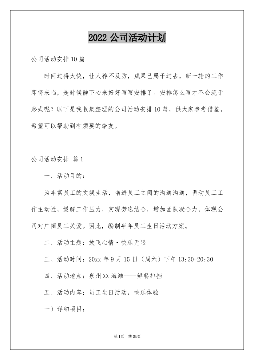 2022公司活动计划_38