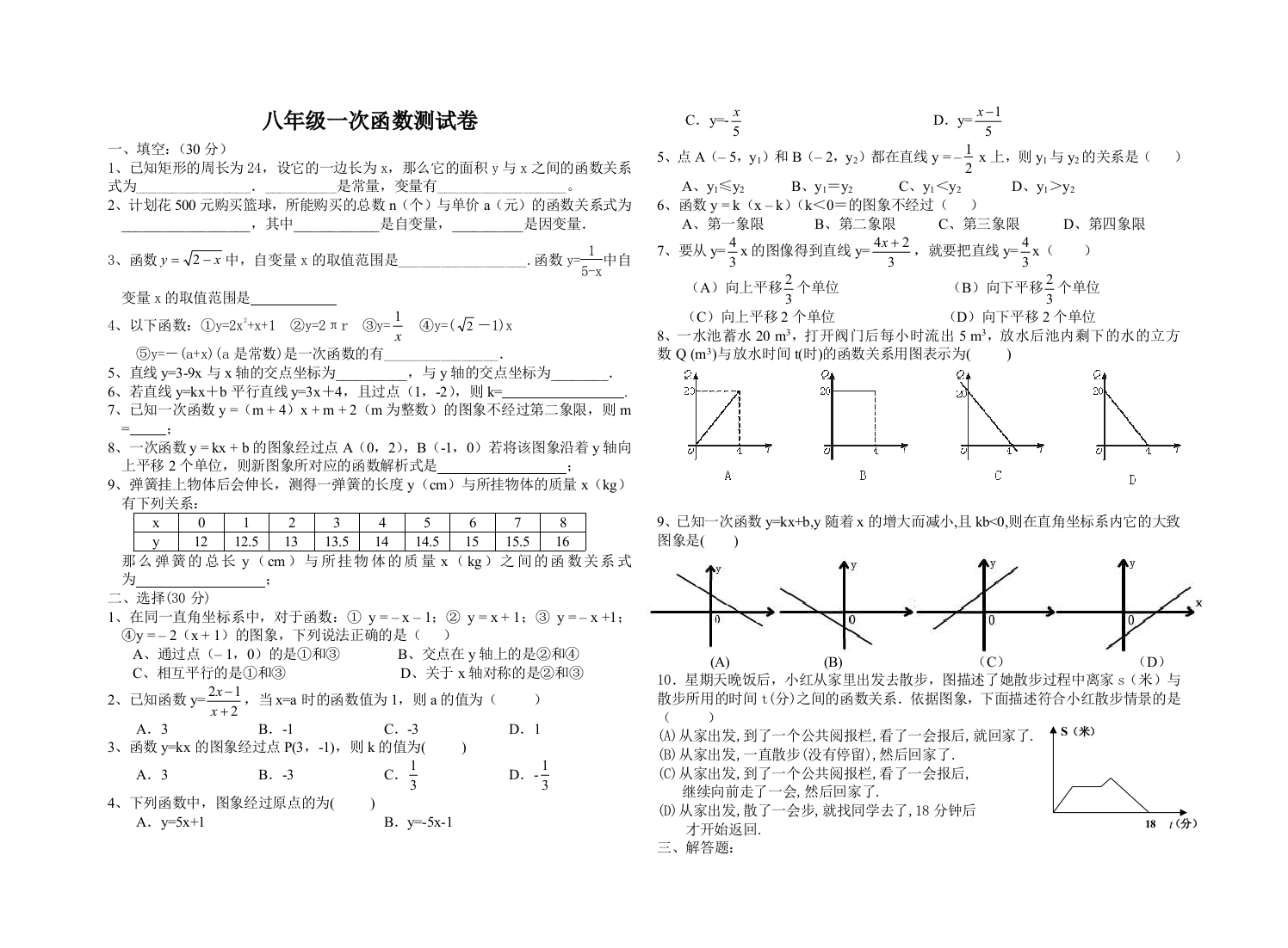 【小学中学教育精选】新人教八年级一次函数测试卷