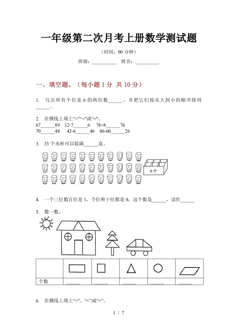 一年级第二次月考上册数学测试题