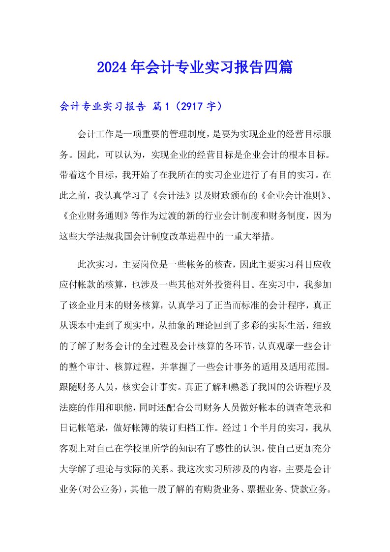 2024年会计专业实习报告四篇（整合汇编）