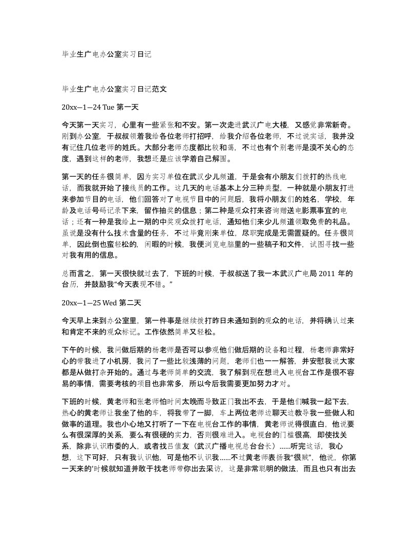 毕业生广电办公室实习日记