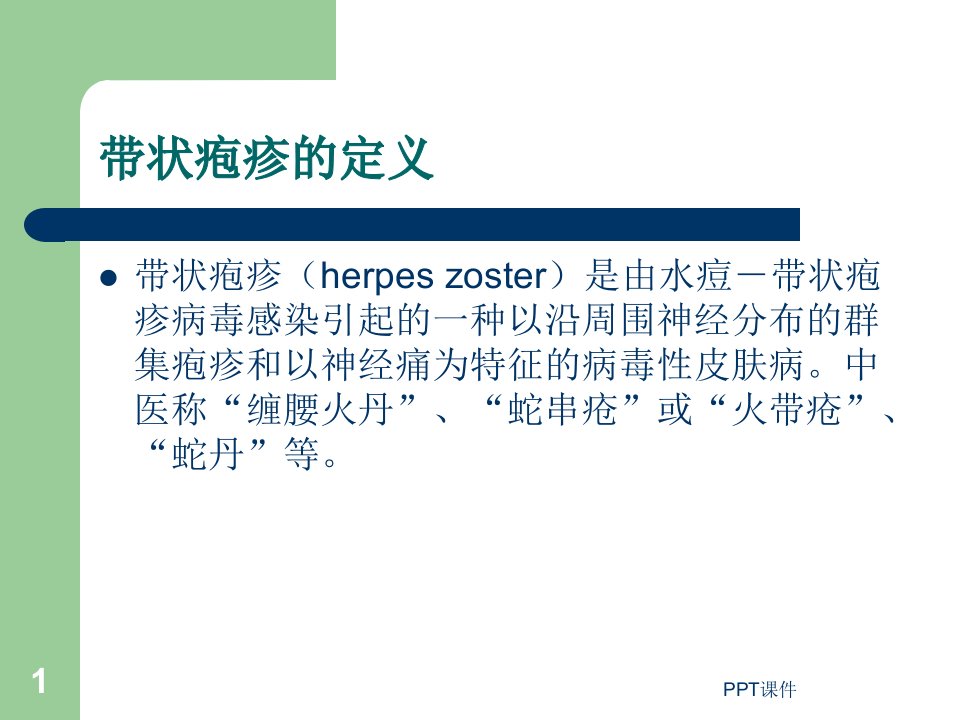 带状疱疹针灸科ppt课件