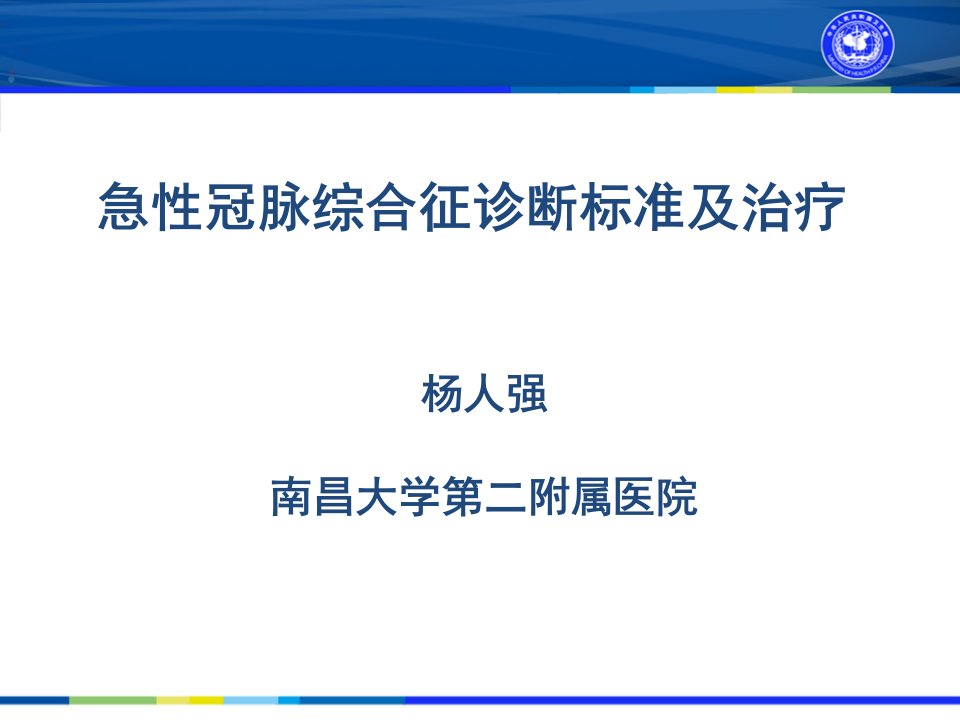 急性冠脉综合征诊断标准及治疗PPT