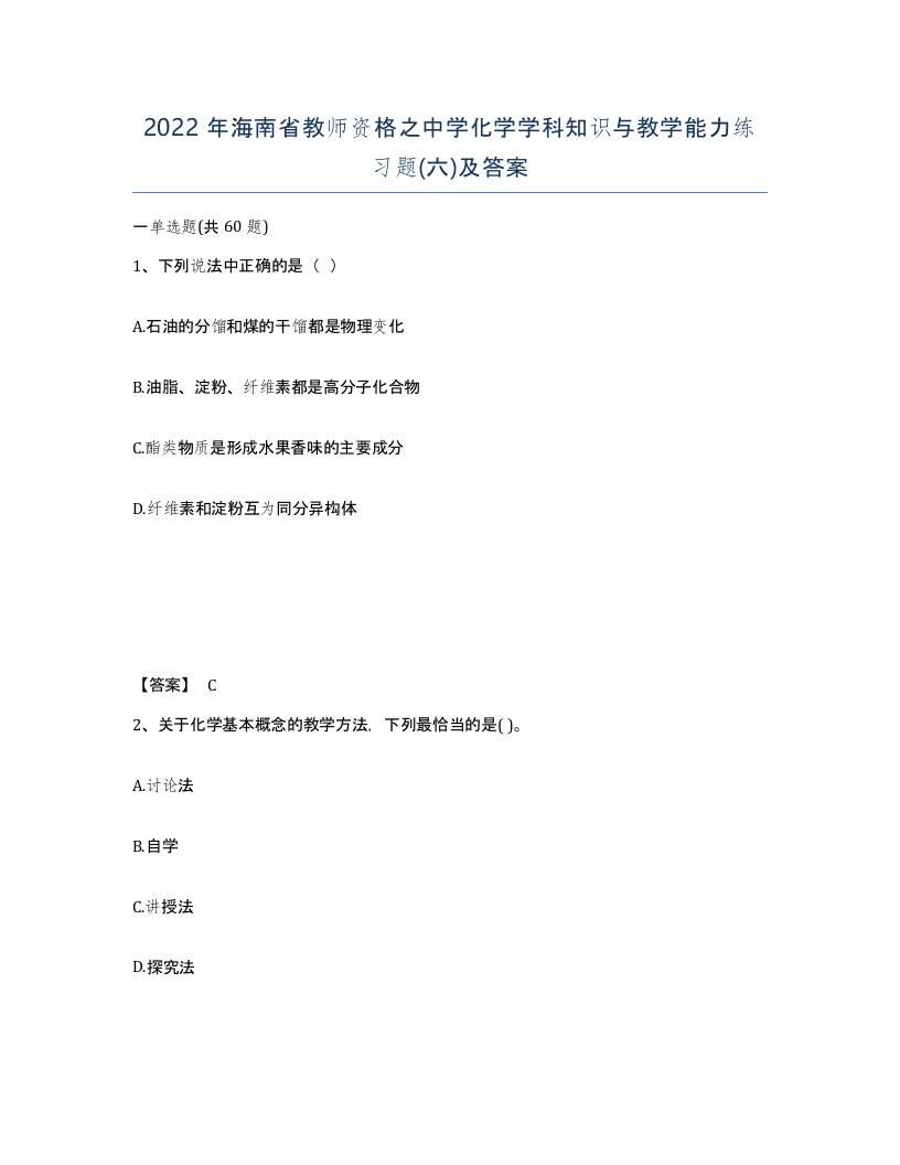 2022年海南省教师资格之中学化学学科知识与教学能力练习题六及答案