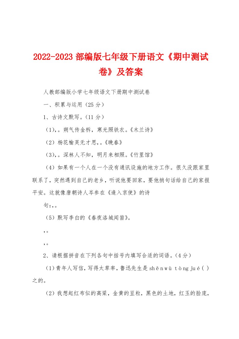 2022-2023部编版七年级下册语文《期中测试卷》及答案