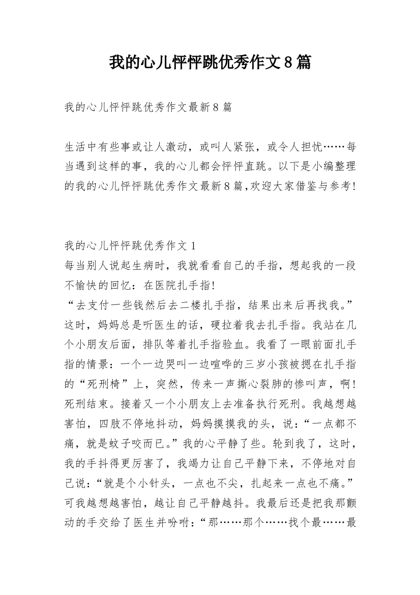 我的心儿怦怦跳优秀作文8篇