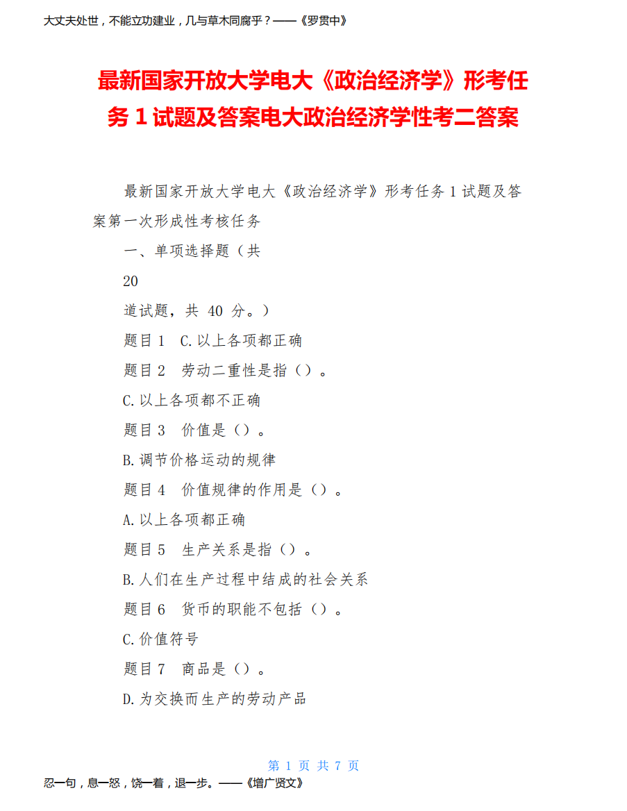 最新国家开放大学电大《政治经济学》形考任务1试题及答案电大政治经济学性考二答案