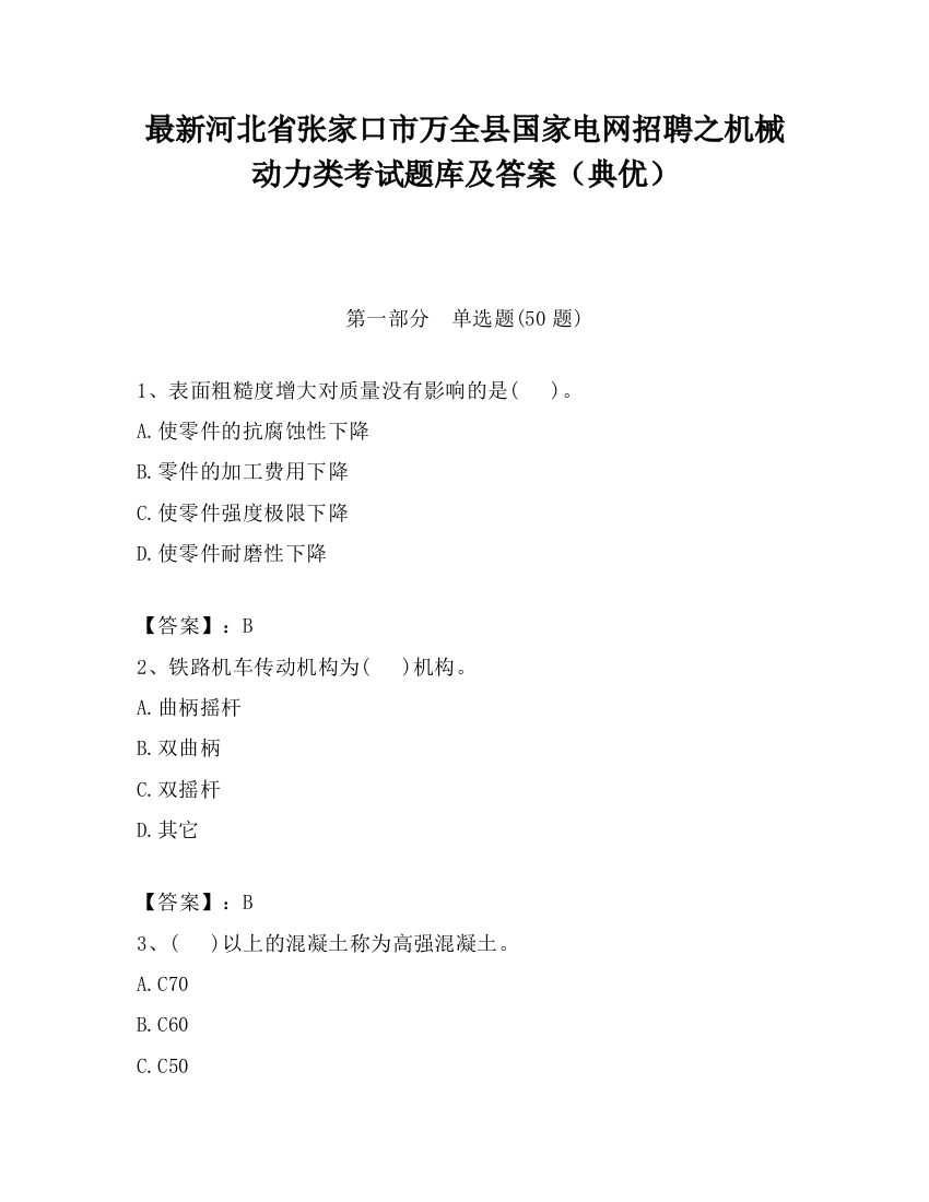 最新河北省张家口市万全县国家电网招聘之机械动力类考试题库及答案（典优）