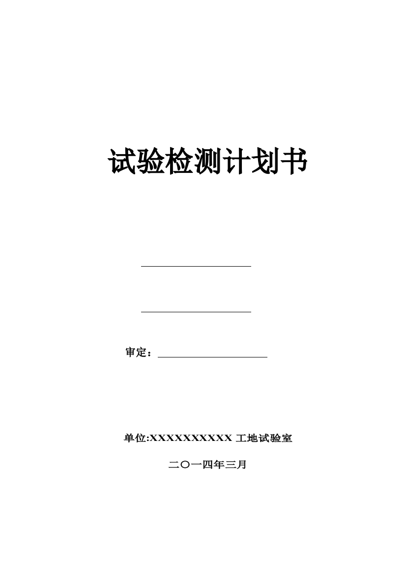 试验室检测计划书样板